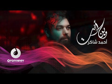 وين انت احمد شاكر