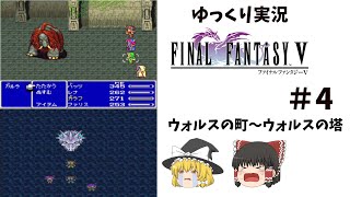 【ゆっくり実況】ファイナルファンタジー5　part4