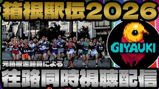 元走路員による『箱根駅伝2026』往路同時視聴配信