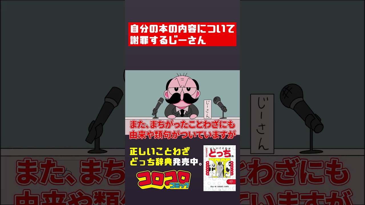 自分の本の内容について謝罪するじーさん #でんぢゃらすじーさん
