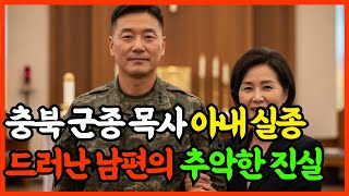 Download lagu 2014년, 육군 중령 군종 목사 아내 실종, 3일뒤 드러난 남편의 추악한 실체 mp3