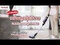 รีวิว! เครื่องดูดฝุ่นไร้สาย Tefal X-Nano รุ่น TY1129 เครื่องดูดฝุ่นที่มีน้ำหนักเบา ใช้งานได้คล่องตัว | Tefal Thailand