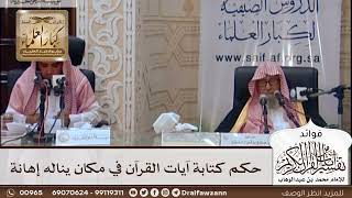 [423] حكم كتابة آيات القرآن في مكان يناله إهانة - صالح الفوزان