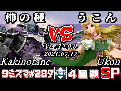 【スマブラSP】タミスマSP287 4回戦 柿の種(ガノンドロフ) VS うこん(ゼルダ) - オンライン大会