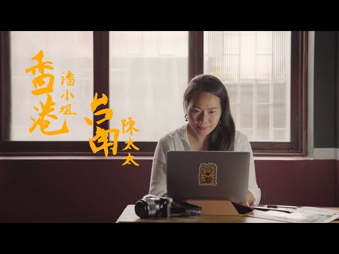 香港潘小姐，台南陳太太-《eye臺灣win兩岸》