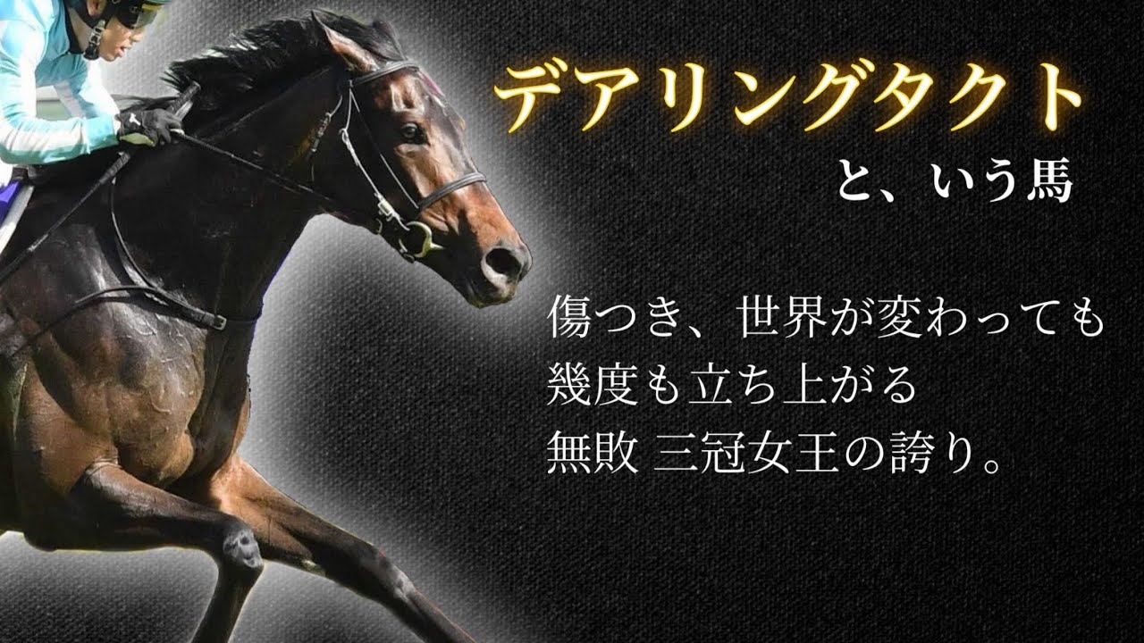 【無敗の三冠馬】デアリングタクト🏇