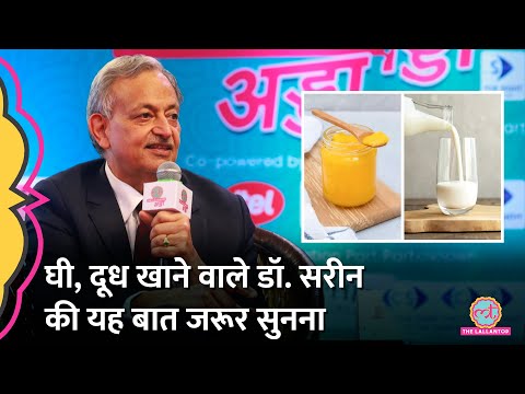 'दूध, घी खाते हैं तो...' Dr. Sarin ने करोड़ों लोगों को मैसेज दे दिया