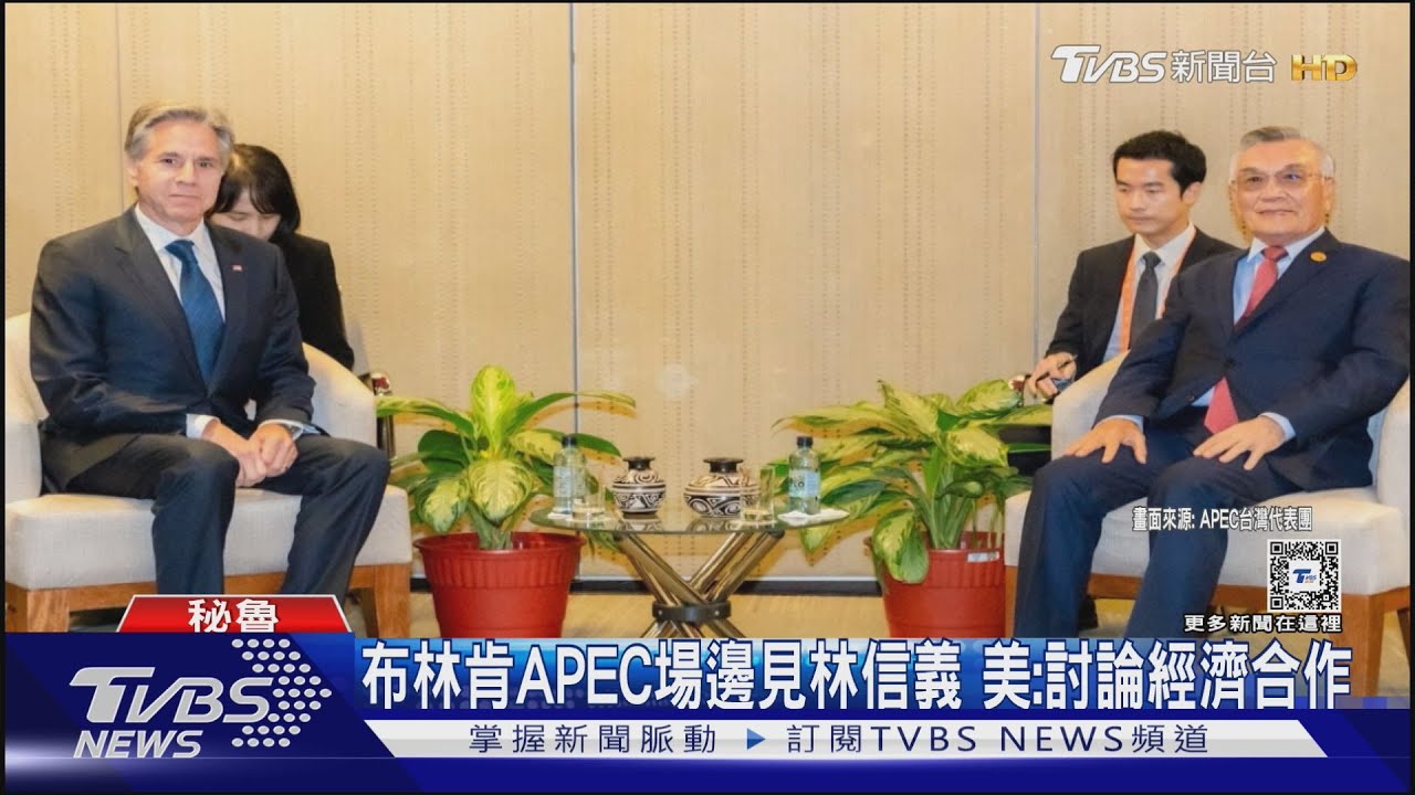 林信義會布林肯!我APEC廣告 遭陸打壓撤下