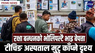 अस्पतालका भित्तामा तस्बिर बोकेर भौँतारिएका आफन्तको दर्दनाक चित्कारः सास भए सास, लास भए पनि पाउ