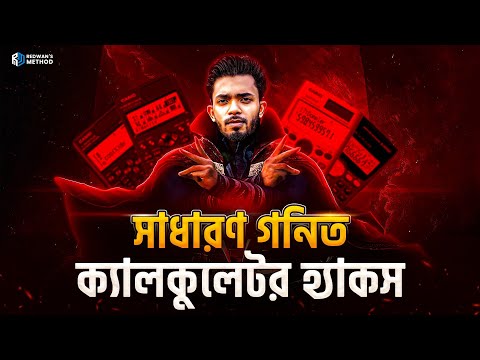 Math Calculator Hacks for SSC 2025 ||  ক্যালকুলেটর হ্যাকস || সাধারন গনিত || Redwan Sir