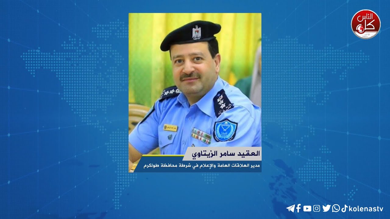 لقاء العقيد سامر الزيتاوي : مدير العلاقات العامة والإعلام في شرطة محافظة طولكرم خلال برنامج أوتار الصباح عبر راديو وتلفزيون كل الناس