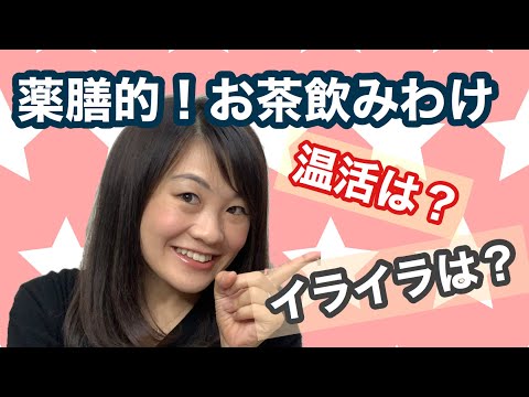 漢方薬学科 お茶で養生！イライラには緑茶、温めたい時は紅茶！