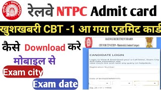 RRB Ntpc admit card 2021 kaise download kare । RRB ntpc admit card 2020 || ntpc admit card download
