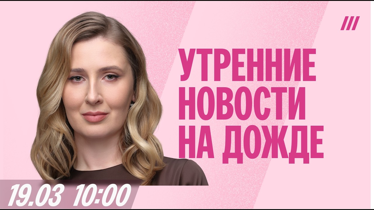 Утро на Дожде с Полиной Милушковой. 19 марта 2026