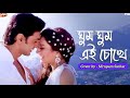 Ghum Ghum Ei Chokhe Romeo Sonu Nigam Shreya Ghoshal Jeet Gannguli Nirupam Sarkar
