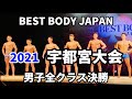 【2021 BBJ宇都宮大会】決勝男子全クラス　ベストボディジャパン BEST BODY JAPAN 2021年8月1日撮影 670
