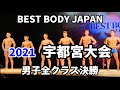 【2021 BBJ宇都宮大会】決勝男子全クラス ベストボディジャパン BEST BODY JAPAN 2021年8月1日撮影 670