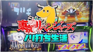 【黒い衝動】東京リベンジャーズノリ打ち生活！！ロングフリーズ突入の奇跡で爆勝ちへ！！