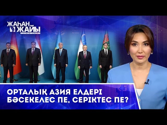 Орталық Азия әлем назарында: аймақ беделінің артуына не себеп?