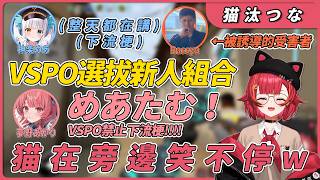 VSPO選拔新人組合 但有人一直在開下流梗 通過率微乎其微w【Vspo】【猫汰つな/神楽めあ/夢野あかり/白波らむね/Rassya】【Valorant】