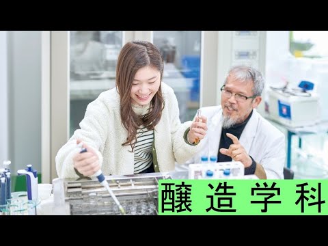 吉備国際大学 農学部 醸造学科 学科紹介