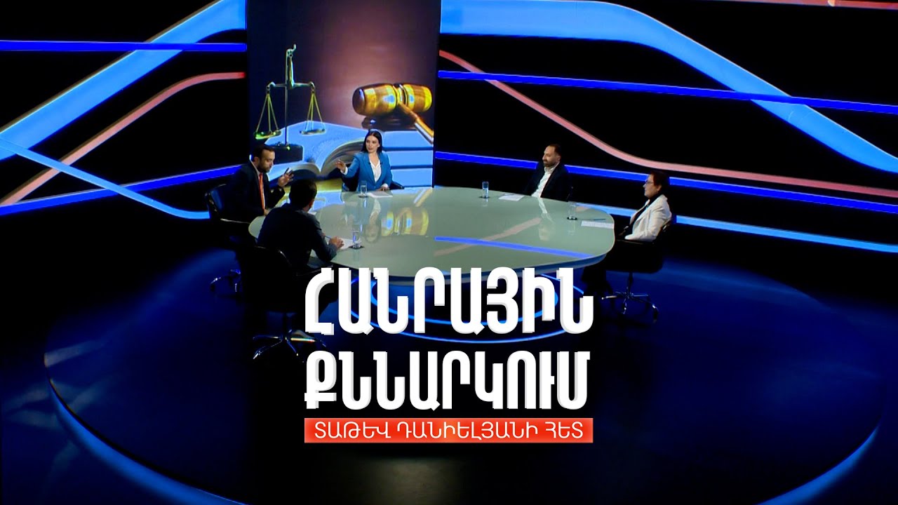 Պատվիրակե՞լ արդարադատությունը ժողովրդին. երդվյալ ատենակալների դատարան. Հանրային քննարկում