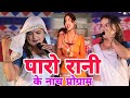 पारो रानी ने तहलका मचा रही है Paro Rani Ke Nach Progra
