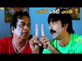 Ravi Teja And Bramhanandam Telugu Movie Comedy Scene || Kotha Cinemalu