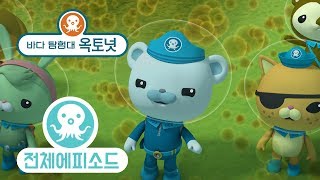 바다 탐험대 옥토넛 - 조류 대탈출 (시즌1 에피소드03 - 전체에피소드)