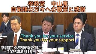 参政党 中山泉 自衛隊の方々への敬意と感謝・茂木大臣、小泉大臣の眼差し：参議院 外交防衛委員会 2026年6月18日