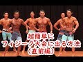 超簡単にフィジーク大会に出る方法(直前編)