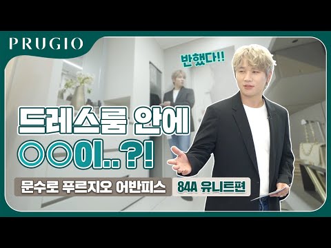 문수로 푸르지오 어반피스 | 유니트 84A 타입