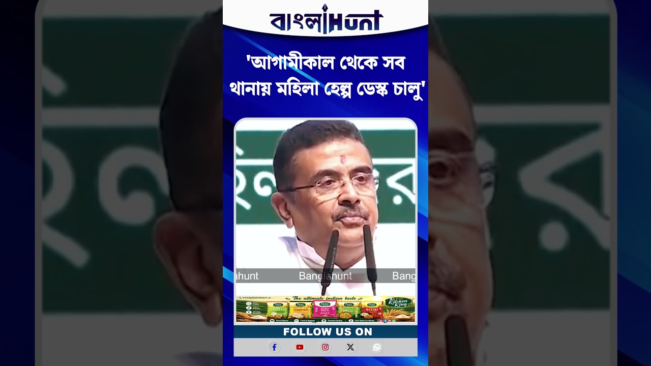 আগামীকাল থেকে সব থানায় মহিলা হেল্প ডেস্ক চালু: Suvendu Adhikari