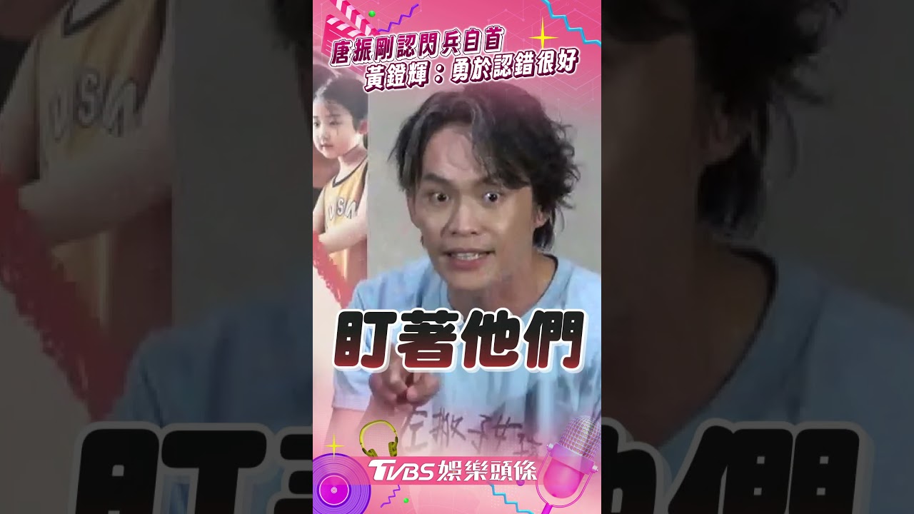 影音/黃鐙輝曝唐振剛自首閃兵「很勇敢」 發聲:年輕難免會想僥倖
