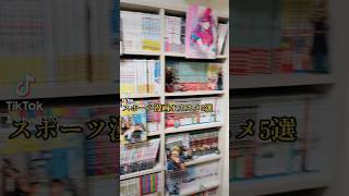 【漫画紹介】スポーツ漫画オススメ5選✨#おすすめ漫画 #漫画 #漫画好きな人と繋がりたい #新作マンガ紹介 #チャンネル登録 #ハイキュー #マンガ紹介 #マンガ #チャンネル登録