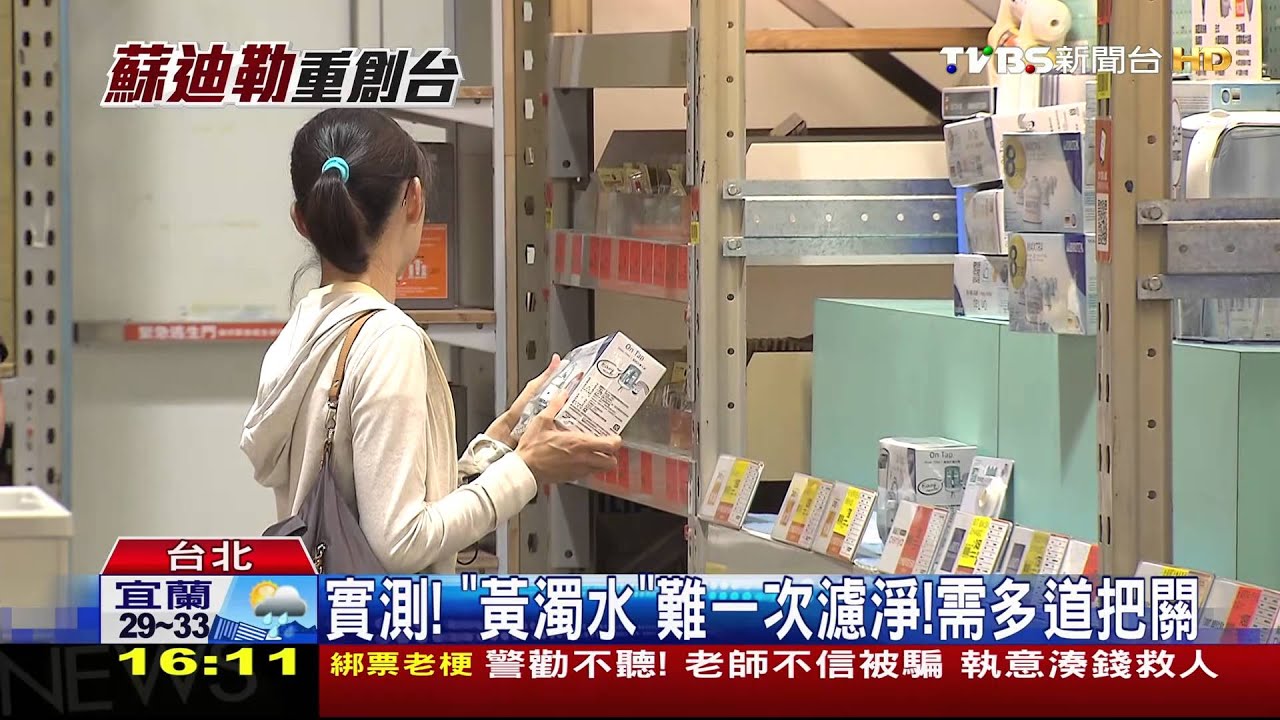 實測！「黃濁水」難一次濾淨　需多道把關
