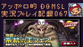 DQMSL 今回はプオーンさんのアカウントと交換券付きの系統の王フェス10連を同時引き！の巻！アッポロ的実況プレイ記録067