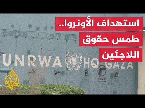 فيديو | لجنة مراجعة للأمم المتحدة: لا يمكن استبدال الأونروا ولا غنى عنها للتنمية البشرية للفلسطينيين