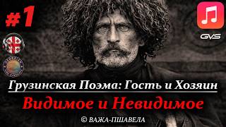 Видимое и невидимое  Гость и Хозяин Часть 1  ВАЖАПШАВЕЛА Песня  Текст  GVS