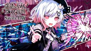 第二の魔女裁判、はじまる！｜【Switch版】魔法少女ノ魔女裁判  #11