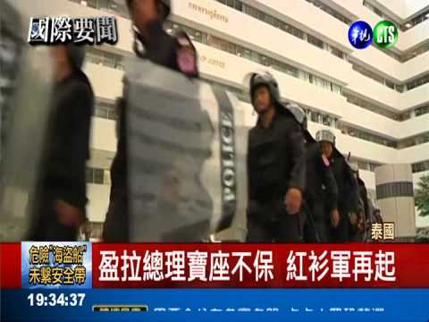 濫權罪確立 泰總理盈拉必須下台