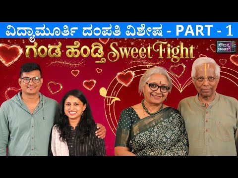 Part 1 - Vidhya Murthy Couple - ಗಂಡ ಹೆಂಡ್ತಿ ಕಾಮಿಡಿ | Sowjanya Stores 