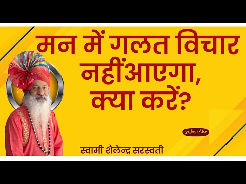 मन में गलत विचार आएगा ही नहीं क्या करें?