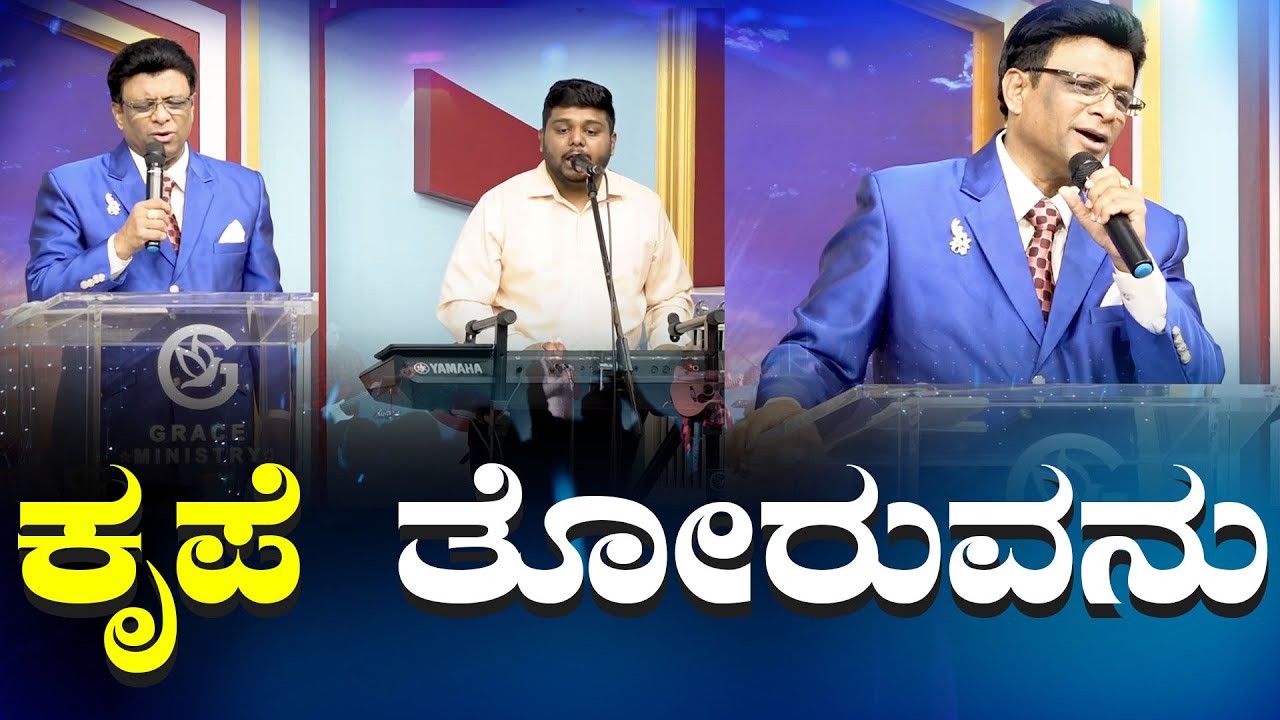 ಕೃಪೆ ತೋರುವನು | Kannada Short Sermon 2024 | Worship Song | Grace Ministry Mangalore