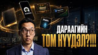 ПОДКАСТ: ИДЭРБАТЫН ДАРААГИЙН ТОМ НҮҮДЭЛ!!!