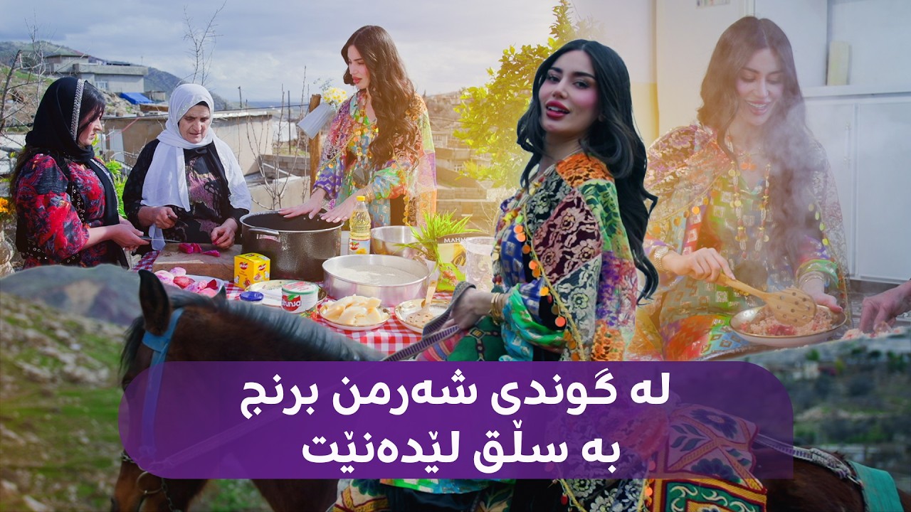 ڤیدیۆ | بانوو لە گوندی شەرمنە لە ئاکرێ و لەگەڵ دوو کابان برنج بە سڵق لێدەنێت