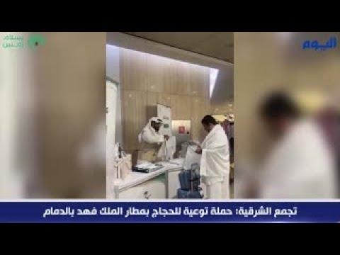 تجمع الشرقية: حملة توعية للحجاج بمطار الملك فهد بالدمام