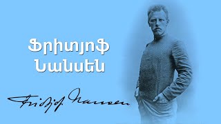 Ֆրիտյոֆ Նանսեն