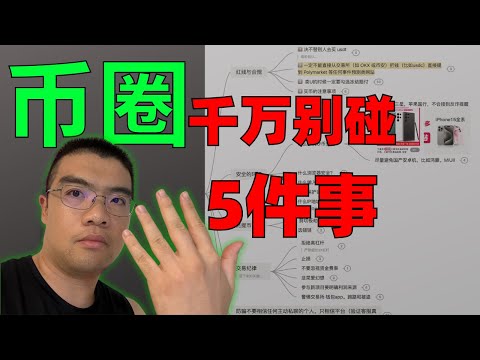 2026币圈入门指南：使用欧易和币安千万不能做的5件事儿