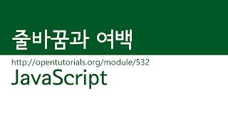 JavaScript - 줄바꿈과 여백